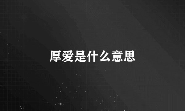 厚爱是什么意思