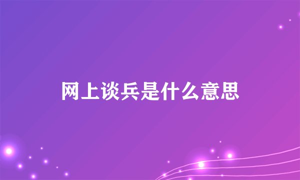 网上谈兵是什么意思