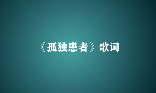 《孤独患者》歌词