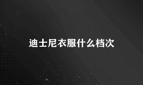 迪士尼衣服什么档次