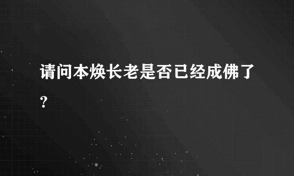 请问本焕长老是否已经成佛了？