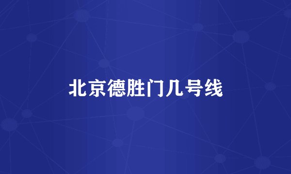 北京德胜门几号线