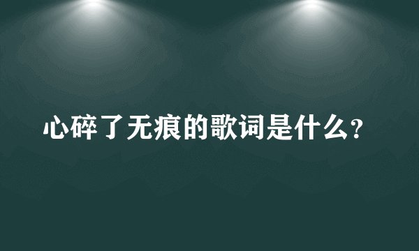 心碎了无痕的歌词是什么？