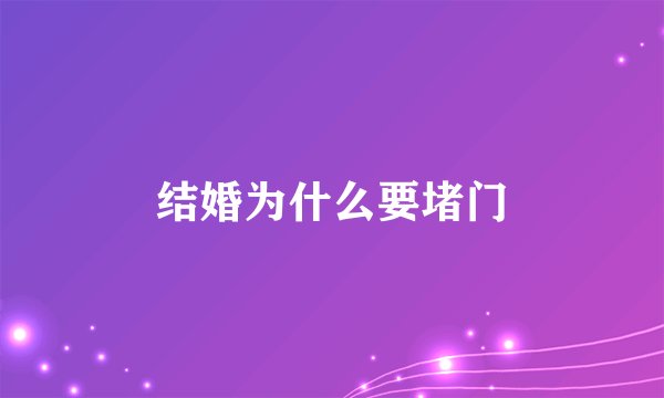 结婚为什么要堵门