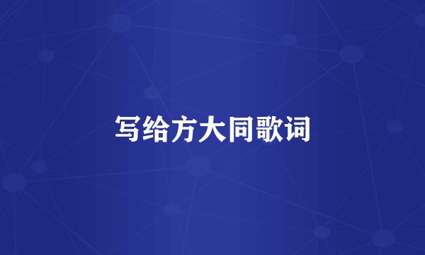 写给方大同歌词