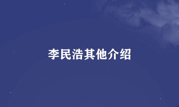 李民浩其他介绍