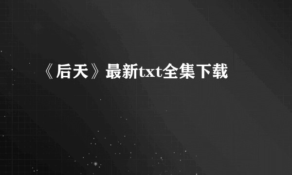 《后天》最新txt全集下载