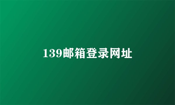 139邮箱登录网址