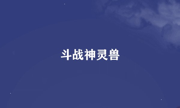 斗战神灵兽