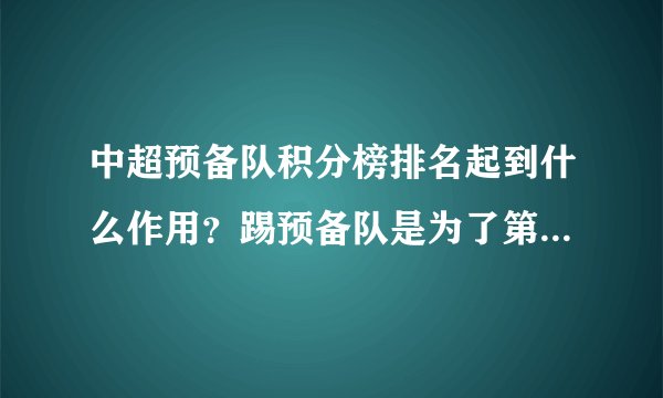 中超预备队积分榜排名起到什么作用？踢预备队是为了第四外援和替补有球踢保持状态吗？
