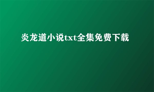 炎龙道小说txt全集免费下载