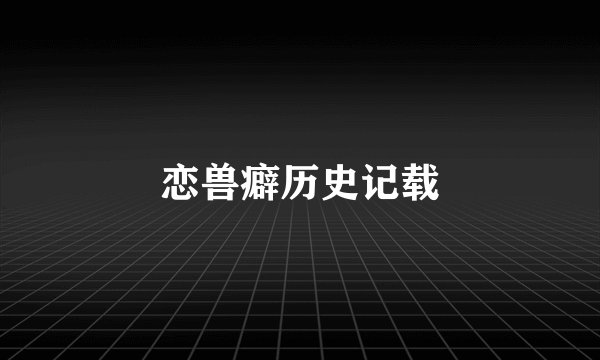 恋兽癖历史记载