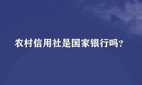 农村信用社是国家银行吗？