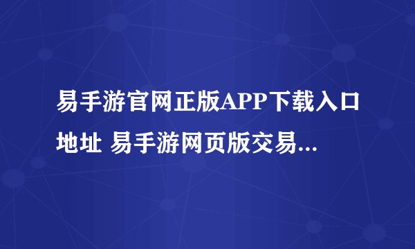 易手游官网正版APP下载入口地址 易手游网页版交易平台入口