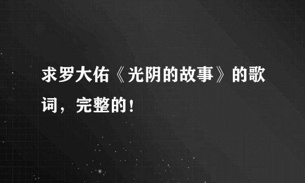 求罗大佑《光阴的故事》的歌词，完整的！