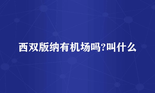 西双版纳有机场吗?叫什么