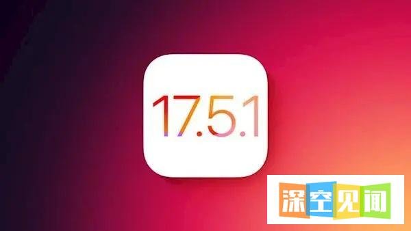 iOS17.5.1真的要升级吗？iOS17.5.1测评