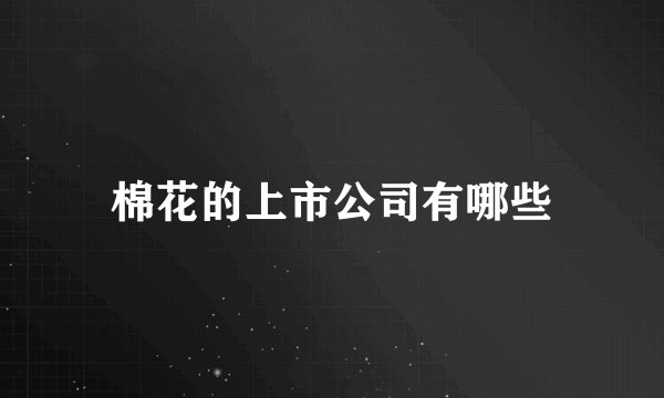 棉花的上市公司有哪些