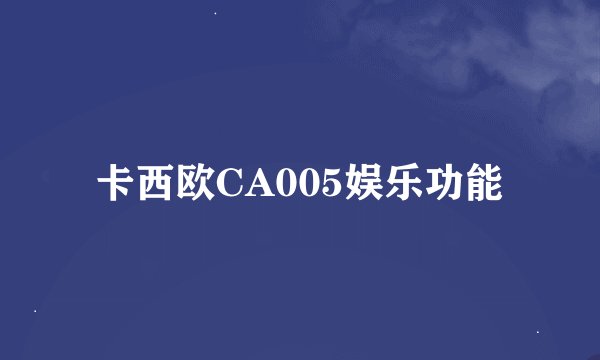 卡西欧CA005娱乐功能
