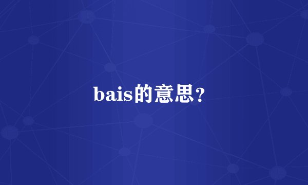 bais的意思？