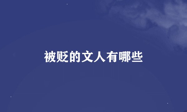 被贬的文人有哪些