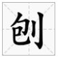 包偏旁有哪些字？
