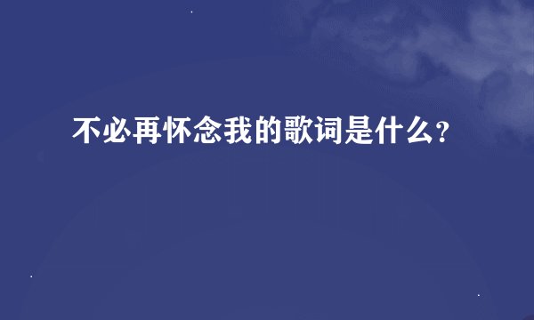 不必再怀念我的歌词是什么？