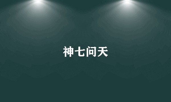 神七问天