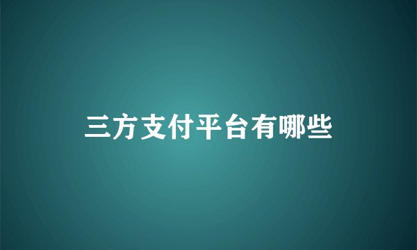 三方支付平台有哪些