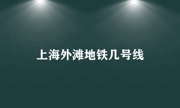 上海外滩地铁几号线
