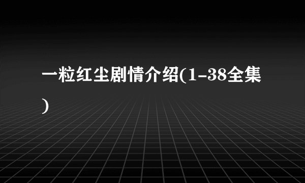 一粒红尘剧情介绍(1-38全集)
