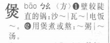 普通话 念 鸡公煲 的煲 为什么念第三声 饱?