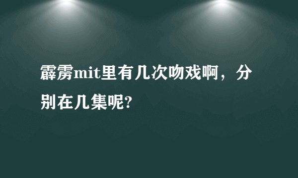 霹雳mit里有几次吻戏啊，分别在几集呢?