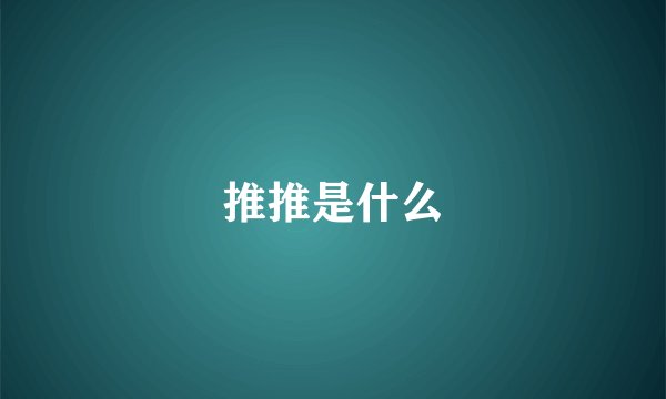 推推是什么