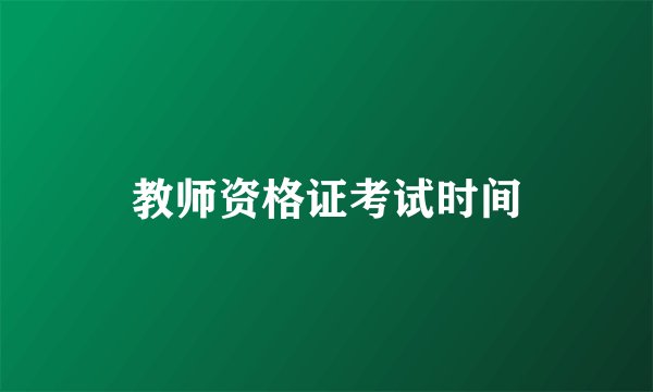 教师资格证考试时间
