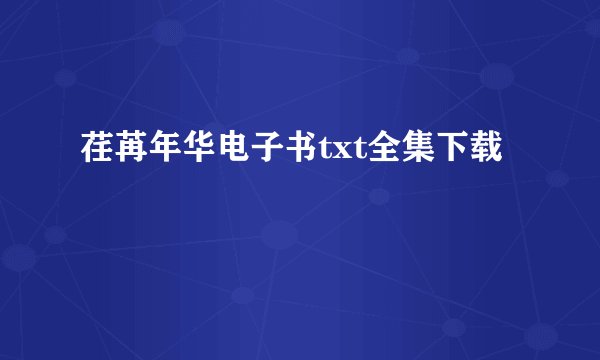 荏苒年华电子书txt全集下载