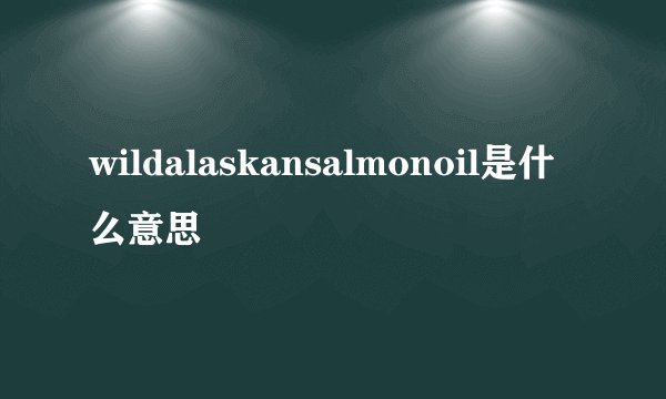 wildalaskansalmonoil是什么意思