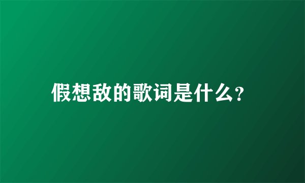 假想敌的歌词是什么？