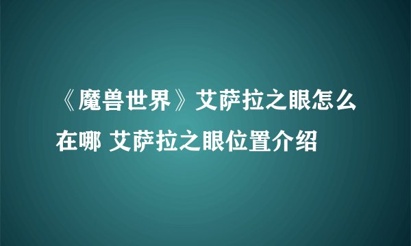 《魔兽世界》艾萨拉之眼怎么在哪 艾萨拉之眼位置介绍