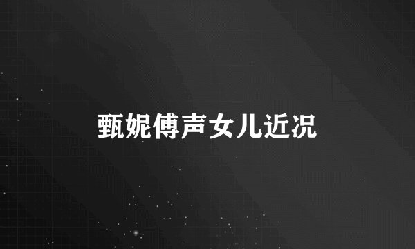 甄妮傅声女儿近况