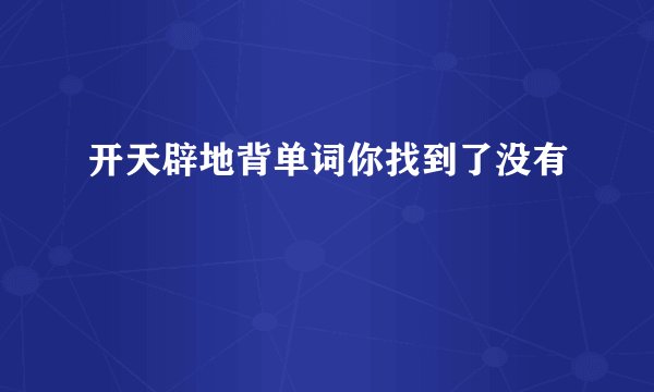 开天辟地背单词你找到了没有