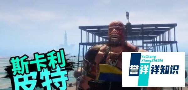 食人鲨怎么和斯卡利皮特战斗