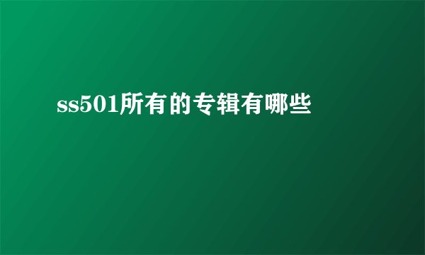 ss501所有的专辑有哪些