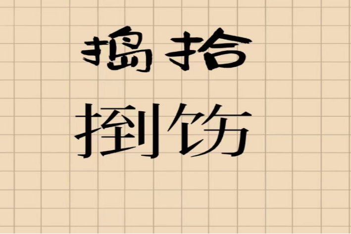 捣拾和捯饬的区别是什么？