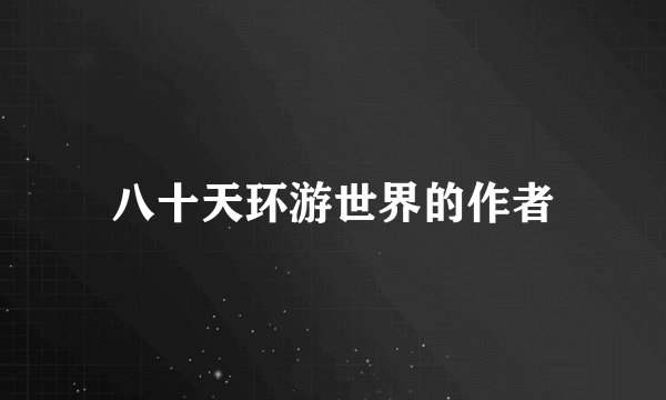 八十天环游世界的作者