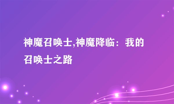 神魔召唤士,神魔降临：我的召唤士之路