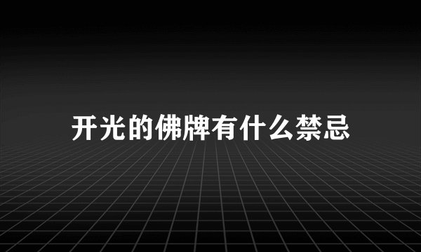 开光的佛牌有什么禁忌
