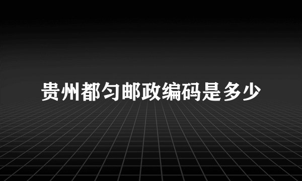 贵州都匀邮政编码是多少