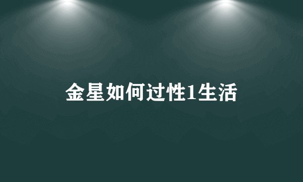 金星如何过性1生活
