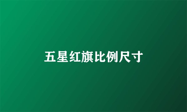 五星红旗比例尺寸